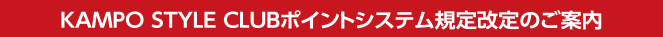 KAMPO STYLE CLUBポイントシステム規定改定のご案内