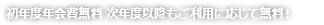 初年度年会費無料 次年度以降もご利用に応じて無料！