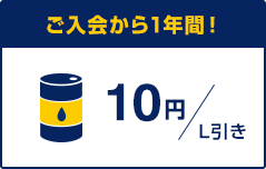 ご入会から1年間！ 10円/L引き