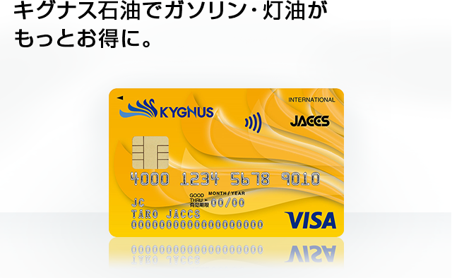 Kygnus Jaccs Card クレジットカードのジャックス Kygnus Jaccs Card クレジットカードのジャックス