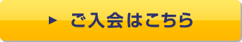 ご入会はこちら