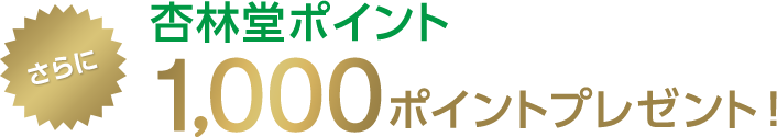 さらに杏林堂ポイント1,000ポイントプレゼント！