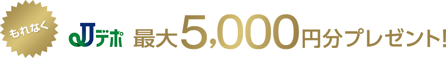 もれなくJデポ最大5,000円分プレゼント！