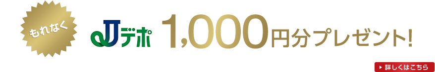 もれなくJデポ1,000円分プレゼント！詳しくはこちら