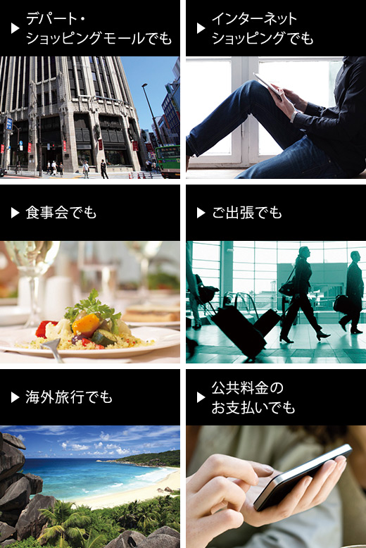 デパート・ショッピングモールでも インターネットショッピングでも 食事会でも ご出張でも 海外旅行でも 公共料金のお支払いでも
