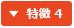 特徴 4