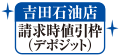 吉田石油店請求時値引枠(デポジット)