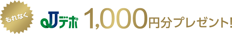 もれなくJデポ1,000円分プレゼント！