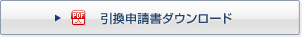 引換申請書ダウンロード