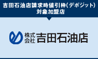 吉田石油店特別値引枠(デポジット)対象加盟店 株式会社吉田石油店