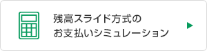 残高スライド方式のお支払いシミュレーション
