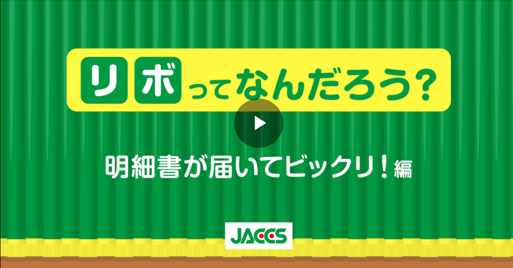 利用後リボ変更サービス「リボ変更サービス」｜お支払い方法｜お支払い