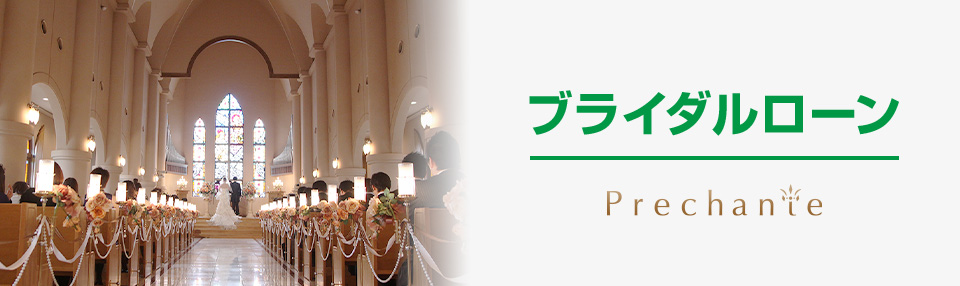 ブライダルローン Prechante