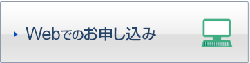 Webでのお申し込み(WeBByダイレクト)