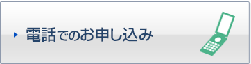 電話でのお申し込み(WeBBy教育パック)