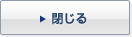 閉じる