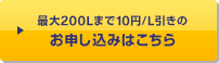 最大200Lまで10円/L引きのお申し込みはこちら