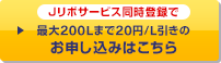 Jリボサービス同時登録で最大200Lまで20円/L引きのお申し込みはこちら