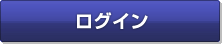 ログイン
