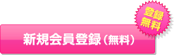 新規会員登録(無料)
