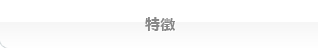特徴
