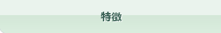 特徴