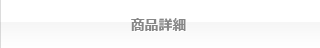 商品詳細