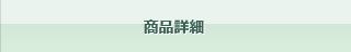 商品詳細