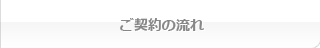 ご契約の流れ