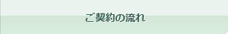 ご契約の流れ