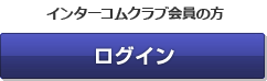 インターコムクラブ会員の方 ログイン