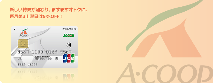 新しい特典が加わり、ますますオトクに。毎月第3土曜日は5%OFF！