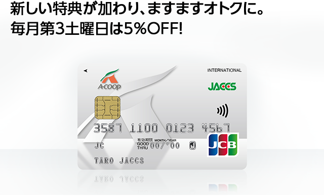 Aコープ東日本・ジャックス・JCBカード | クレジットカードのジャックス