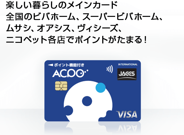 ACPOカード | クレジットカードのジャックス