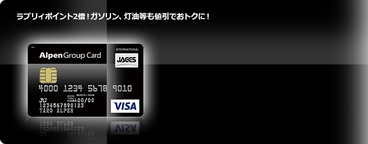 ラブリィポイント2倍！ガソリン、灯油等も値引でおトクに！