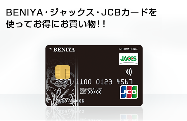 Beniya ジャックス Jcbカード クレジットカードのジャックス