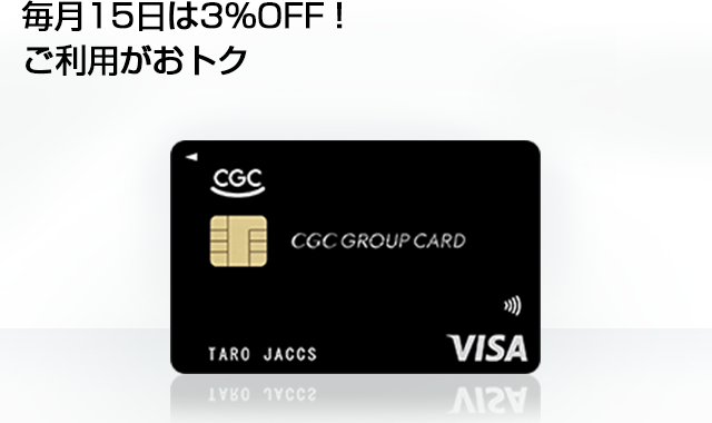 CGC GROUP CARD | クレジットカードのジャックス
