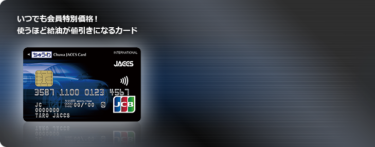 いつでも会員特別価格！使うほど給油が値引きになるカード