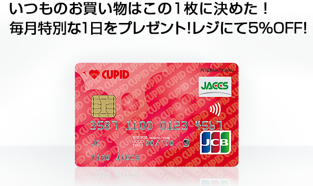 キューピットジャックスは～とふるカード| クレジットカードのジャックス