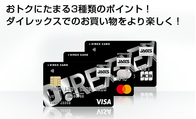 ダイレックスクレジットポイントカード クレジットカードのジャックス