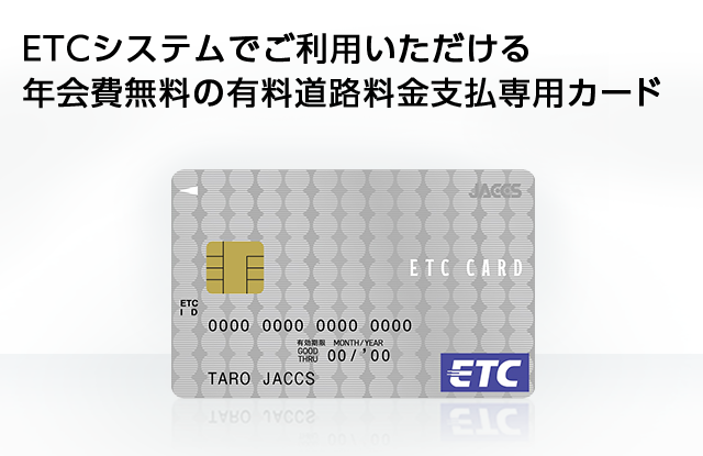 Etcカード ショッピングクレジット クレジットカード クレジットローンのジャックス