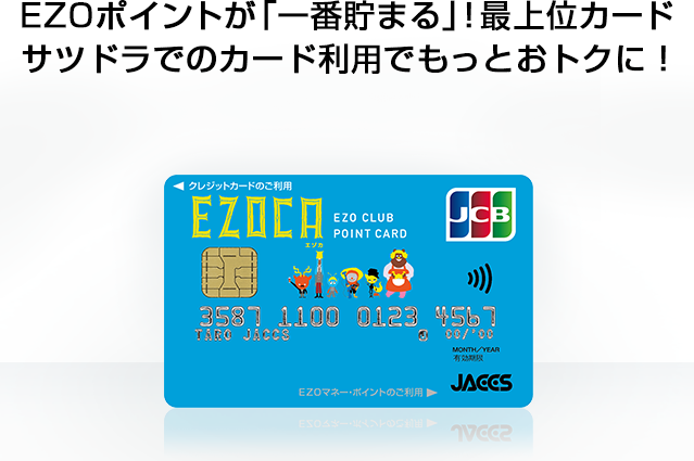 EZO CLUB JACCS JCBカード | クレジットカードのジャックス