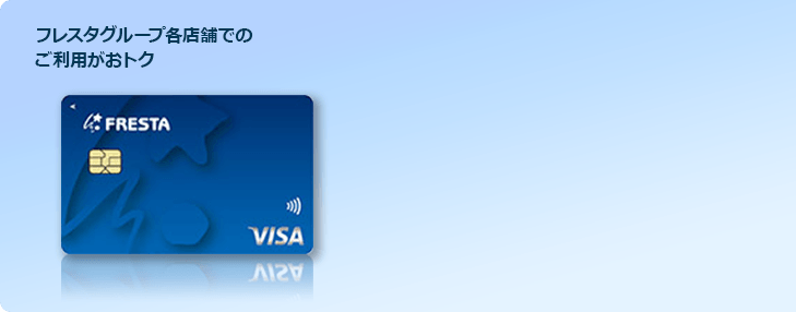 フレスタグループ各店舗でのご利用がおトク