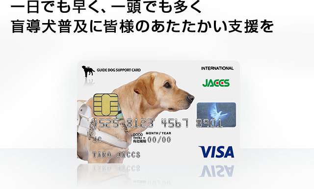 日本盲導犬協会カード クレジットカードのジャックス 日本盲導犬協会カード クレジットカードのジャックス