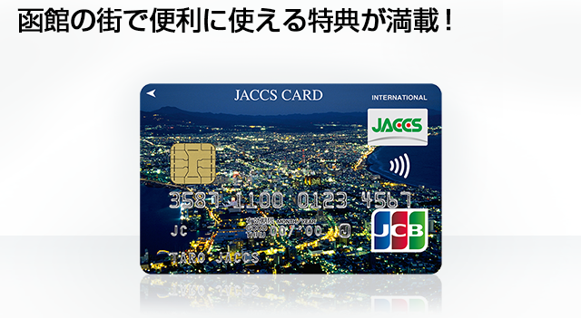 はこだてカード クレジットカードのジャックス
