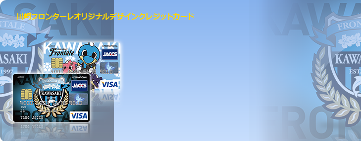 川崎フロンターレオリジナルデザインクレジットカード