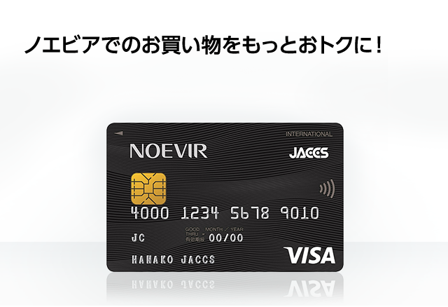 ノエビアカードvisa クレジットカードのジャックス