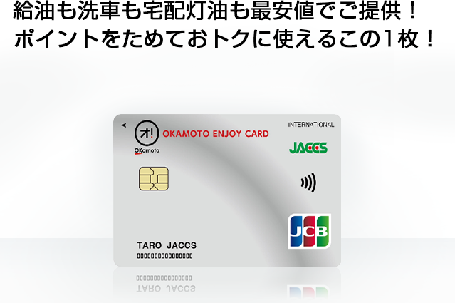 Okamoto Enjoy Card オカモト エンジョイ カード クレジットカードのジャックス