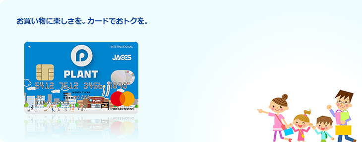 お買い物に楽しさを。カードでおトクを。