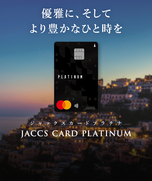 ジャックスカードプラチナ クレジットカードのジャックス